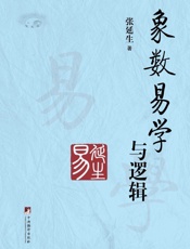 象数易学与逻辑