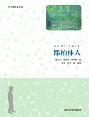 都柏林人（中文导读英文版）