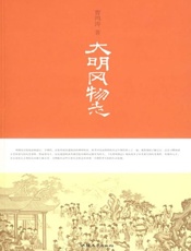 大明风物志-曹鸿涛