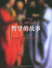 哲学的故事 - 威尔•杜兰特