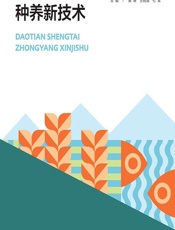 稻田生态种养新技术 - 黄璜,王晓清,杜军