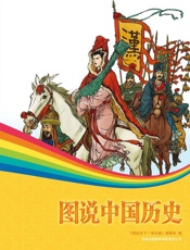 图说中国历史)