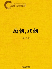 易中天中华史：南朝，北朝