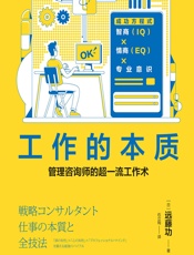 工作的本质 - [日]远藤功