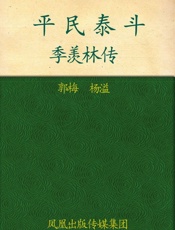 平民泰斗——季羡林传