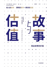 故事与估值 - 阿斯沃斯·达摩达兰