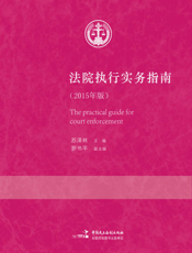 法院执行实务指南（2015年版）