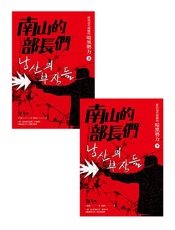 南山的部長們：統治現代韓國的暗黑勢力 - 博客來