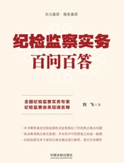 纪检监察实务百问百答