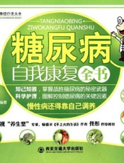 糖尿病自我康复全书