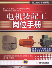 电机装配工岗位手册