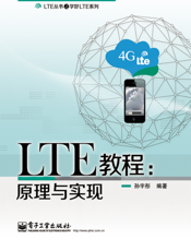 LTE教程：原理与实现