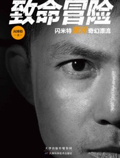 致命冒险：闪米特黄河奇幻漂流