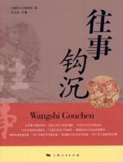 往事钩沉 - 吴元浩