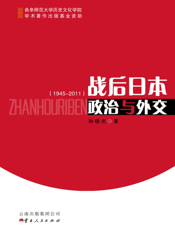战后日本政治与外交（1945-2011）