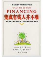 变个有钱人并不难