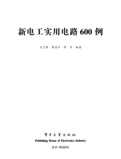 《新电工实用电路600例》