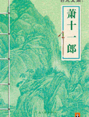 古龙文集·萧十一郎