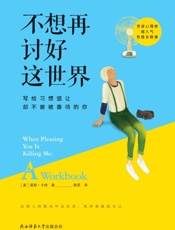 不想再讨好这世界