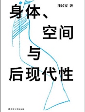 身体、空间与后现代性