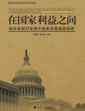 在国家利益之间：战后美国对发展中国家发展援助探研