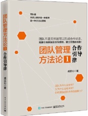 团队管理方法论①：合作引导律