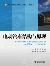 电动汽车结构与原理