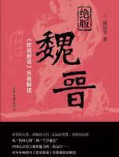 绝版魏晋 - 魏风华