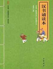 汉书诵读本