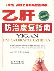 乙肝防治康复指南