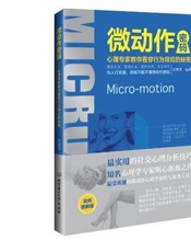微动作密码：心理专家教你看穿行为背后的秘密