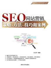 SEO网站营销——策略、方法、技巧和案例