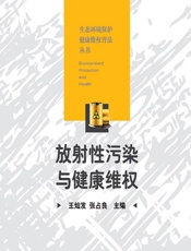 放射性污染与健康维权 - 王灿发;张占良