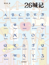 26城记