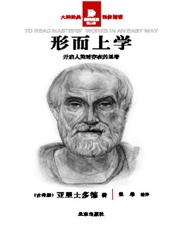 形而上学 - 亚里士多德