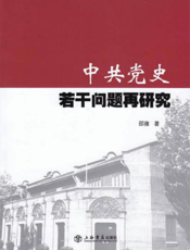中共党史若干问题再研究