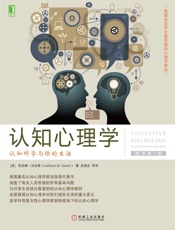 认知心理学：认知科学与你的生活