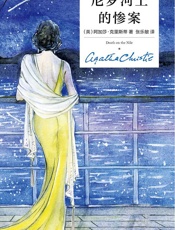 尼罗河上的惨案（精装纪念版）