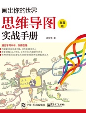 画出你的世界：思维导图实战手册