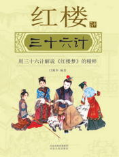 红楼三十六计
