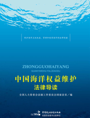 中国海洋权益维护法律导读