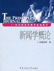 21世纪新闻传播学基础教材•新闻学概论