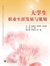 大学生职业生涯发展与规划