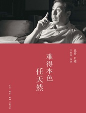 难得本色任天然