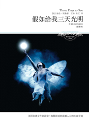 假如给我三天光明（全译本）