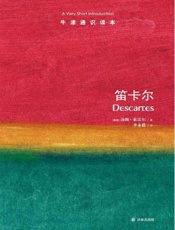 牛津通识读本：笛卡尔