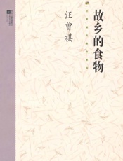 故乡的食物-汪曾祺
