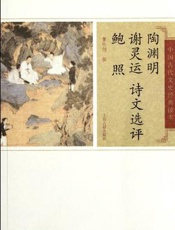 陶渊明谢灵运鲍照诗文选评