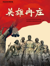 英雄冉庄——地道战故事新编