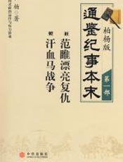 柏杨版通鉴纪事本末（第一部） - 柏杨